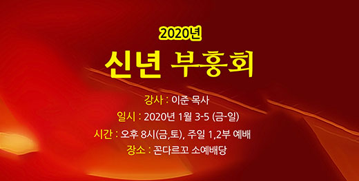 2020-신년부흥회2.(소).jpg