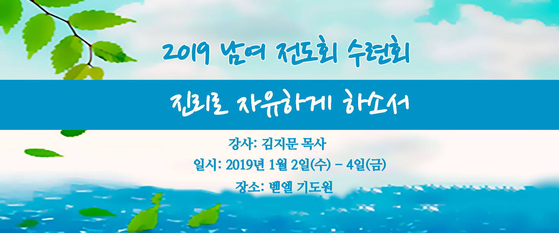 2019-남여-전도회-수련회2.jpg