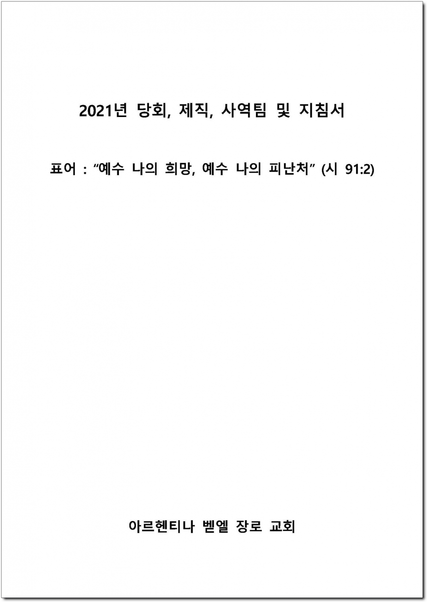 2021년 연말당회 당회지침서 1 - 인터넷 배포용_페이지_01.jpg